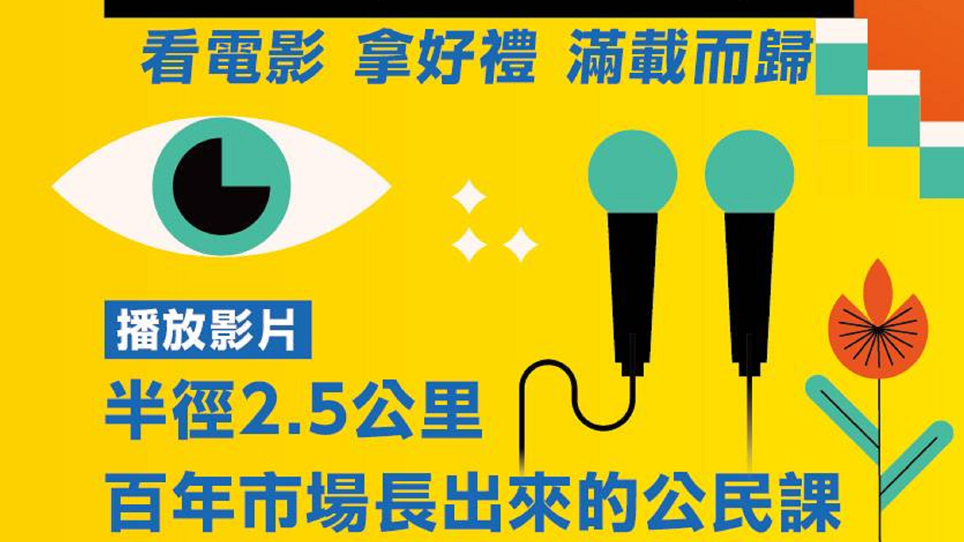 導演有話說 活動圖