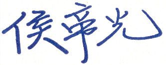 侯帝光校長簽名
