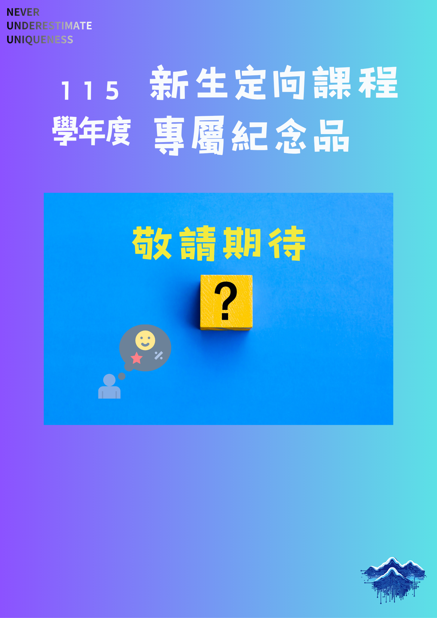 115學年度新生定向課程專屬紀念品