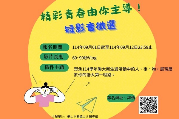 精彩青春由你主導！短影音徵選圖片