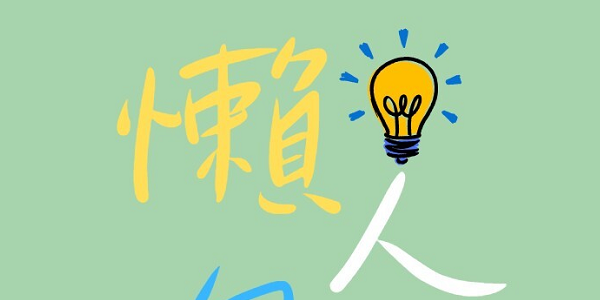 新生懶人包專區圖片
