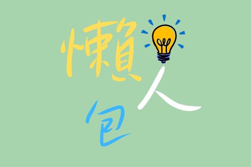 新生懶人包專區圖片