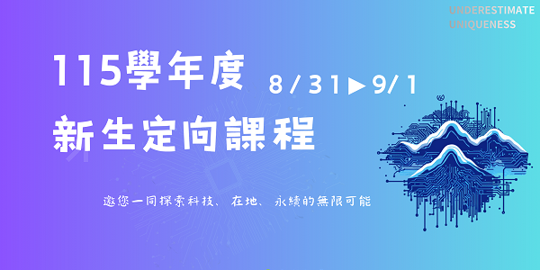 JOIN 115學年度新生定向課程圖片